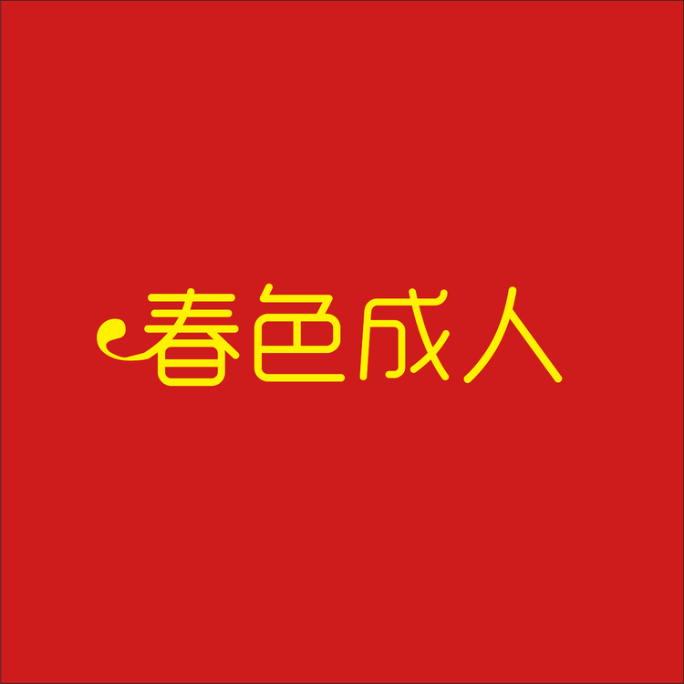 春色成人logo