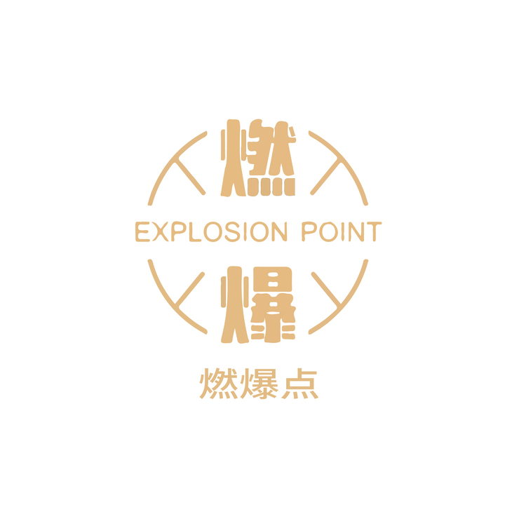 燃爆点logo