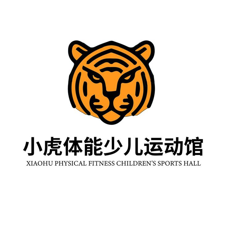 小虎体能少儿运动馆logo