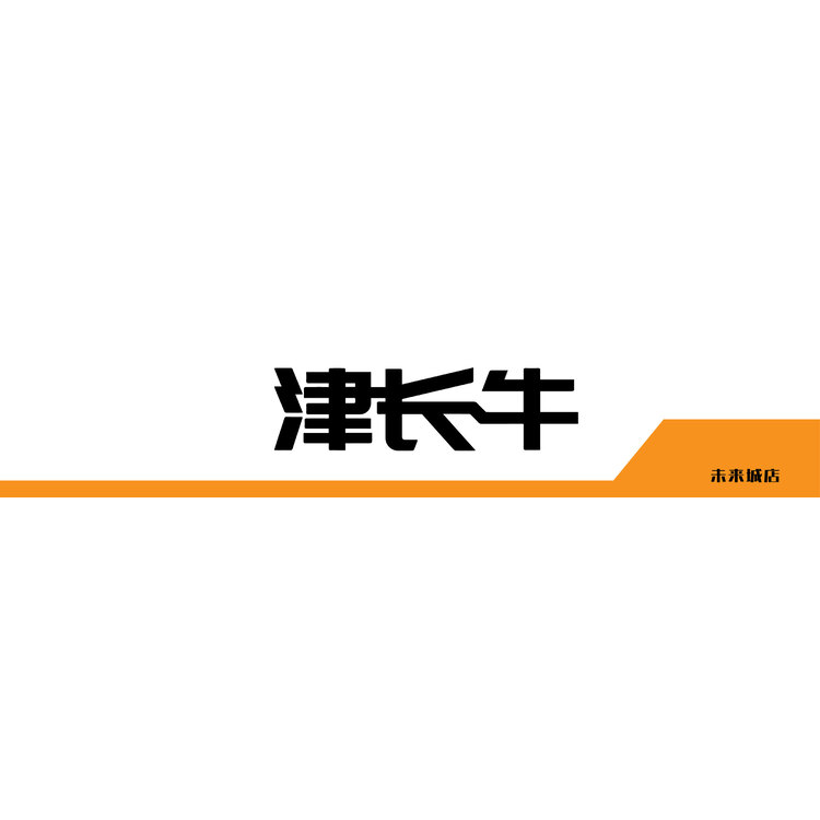 津长牛logo