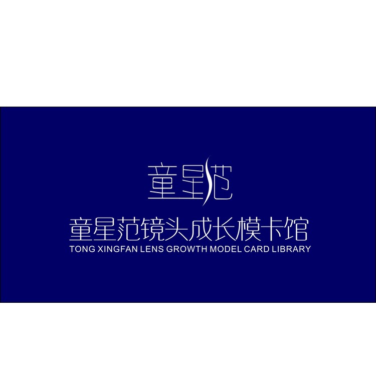 童星范镜头成长模卡馆logo