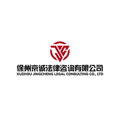 京誠(chéng)徐州法律咨詢有限公司