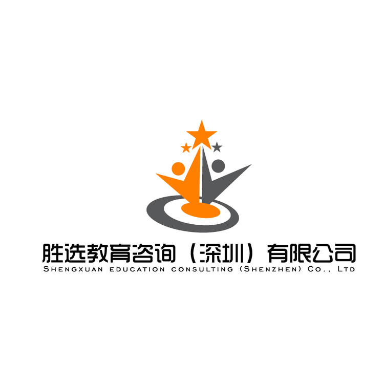 胜选教育咨询（深圳）有限公司logo