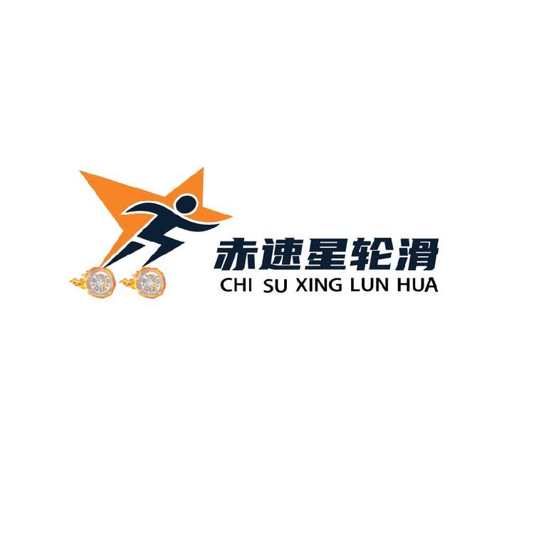 赤速星輪滑logo