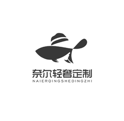 奈爾輕奢定制