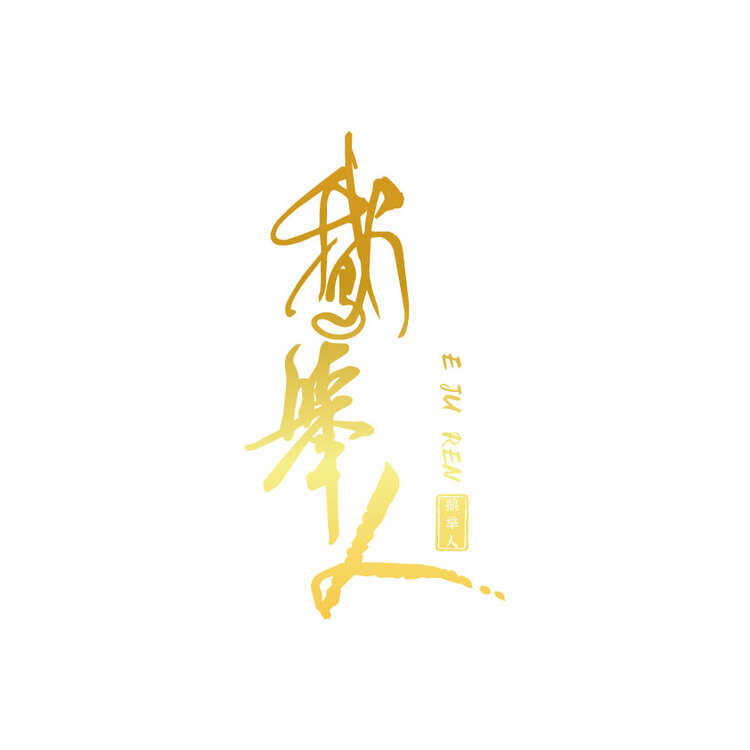 鹅举人logo