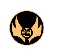 筆