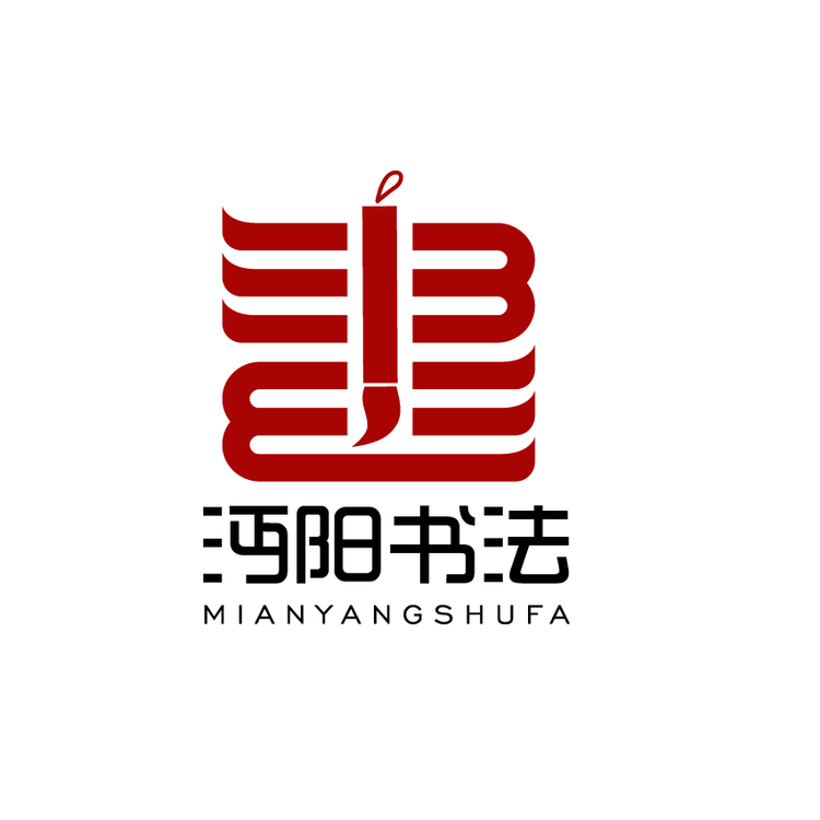 沔陽書法logo
