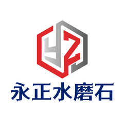 永正水磨石