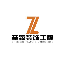 至臻裝飾工程