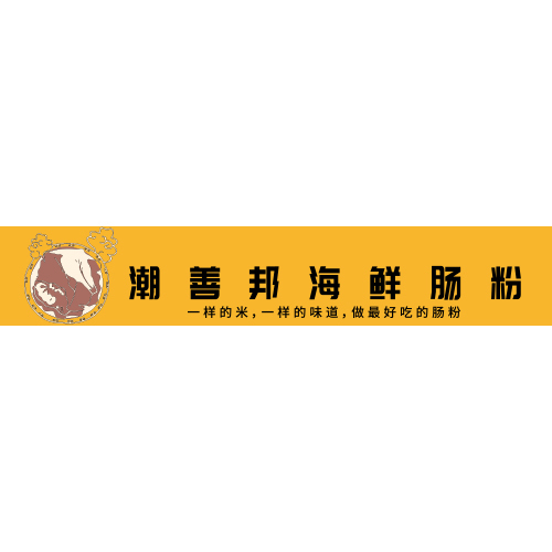 潮善邦海鲜肠粉logo