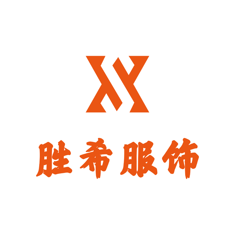 胜希服饰logo