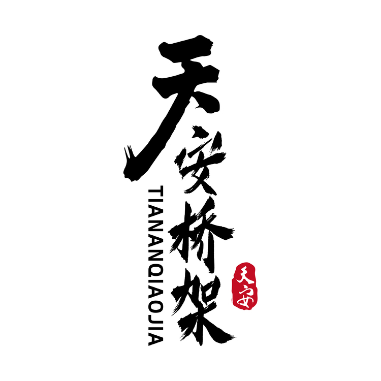 天安橋架logo