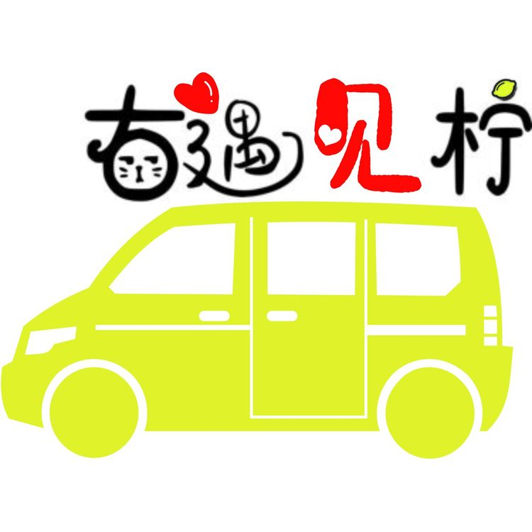 又遇见柠logo