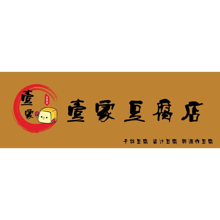 壹家豆腐店logo