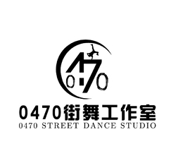 0470街舞工作室