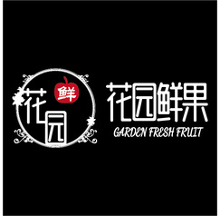 花園鮮果