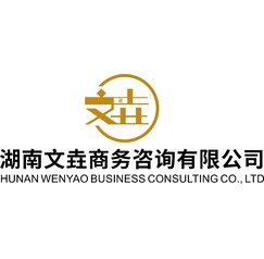 湖南文垚商务咨询有限公司