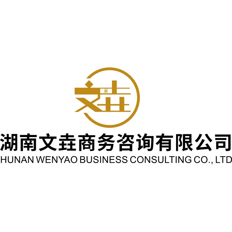 湖南文垚商务咨询有限公司logo