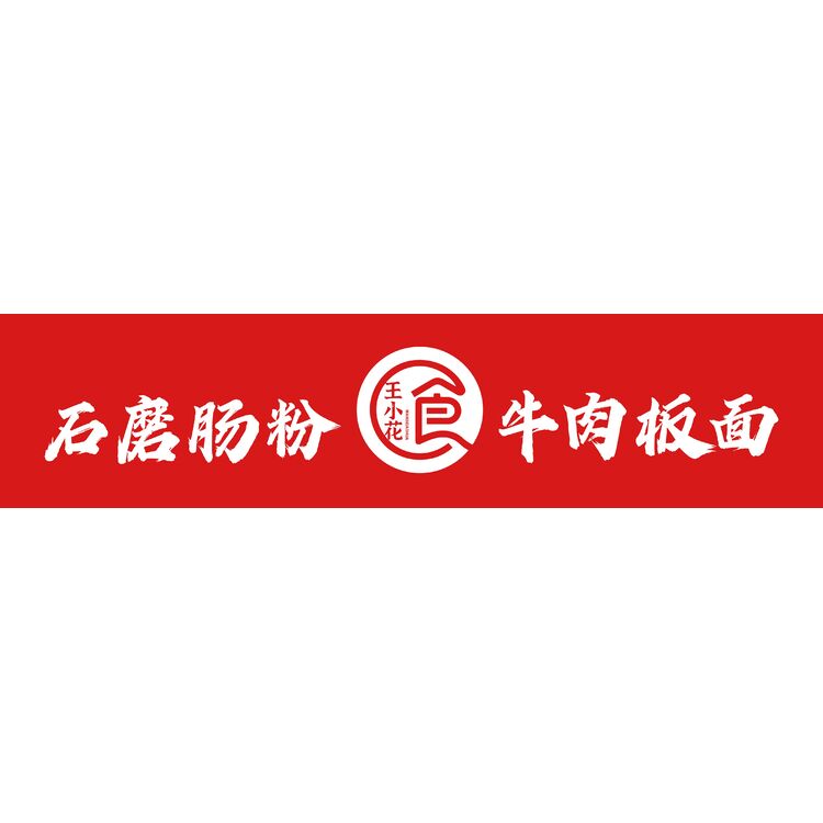 王小花石磨肠粉logo