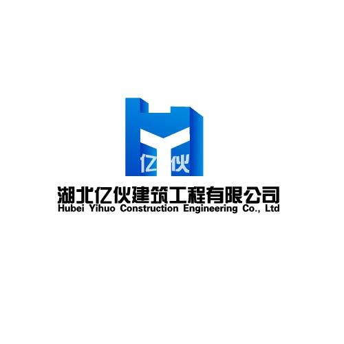 湖北亿伙建筑工程有限公司logo