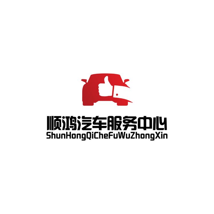 順鴻汽車服務(wù)中心logo