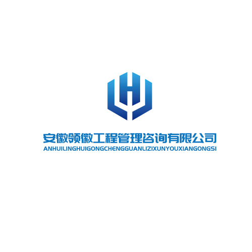 安徽领徽工程管理咨询有限公司logo