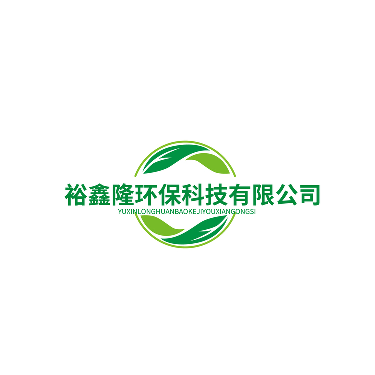 裕鑫隆环保科技有限公司logo