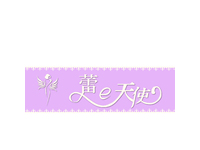 蕾E天使 LOGO