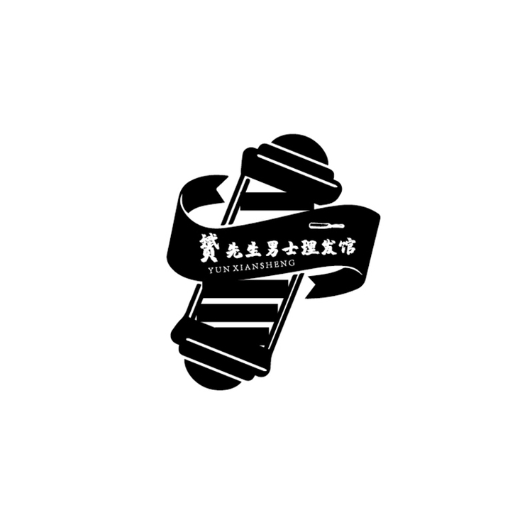 赟先生理发馆logo