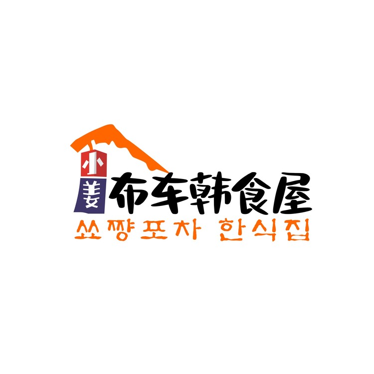 小姜布车韩食屋logo