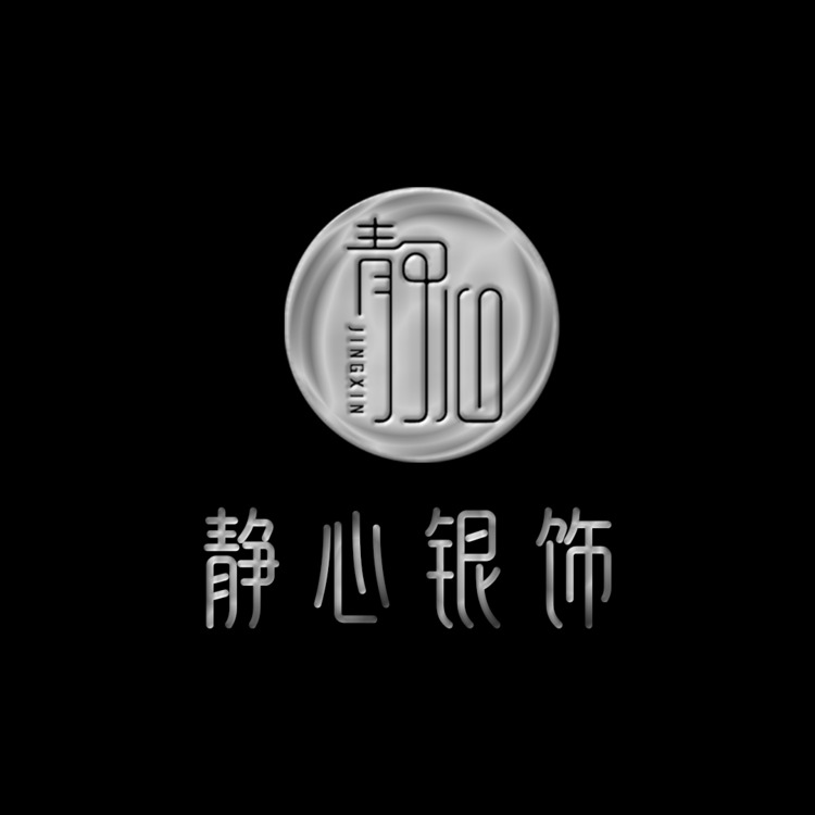 静心银饰logo