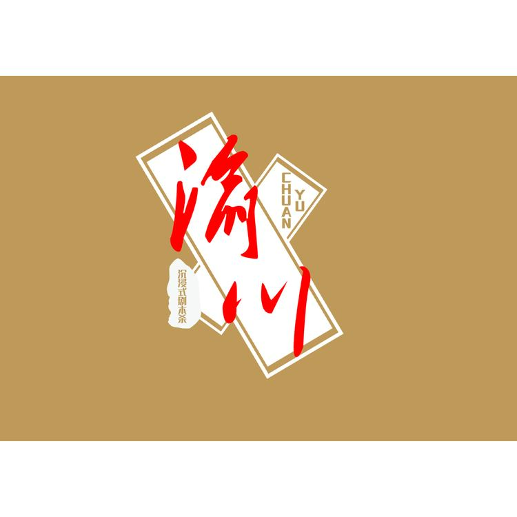 渝川沉浸式劇本殺logo