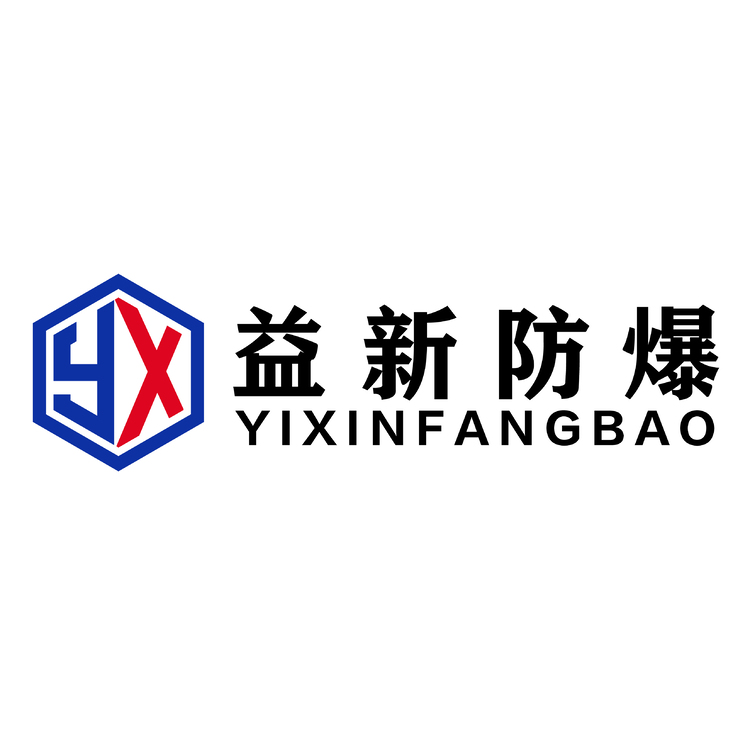 乐清市益新防爆电器有限公司logo