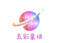 五彩星球