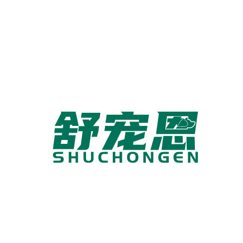 舒寵恩logo