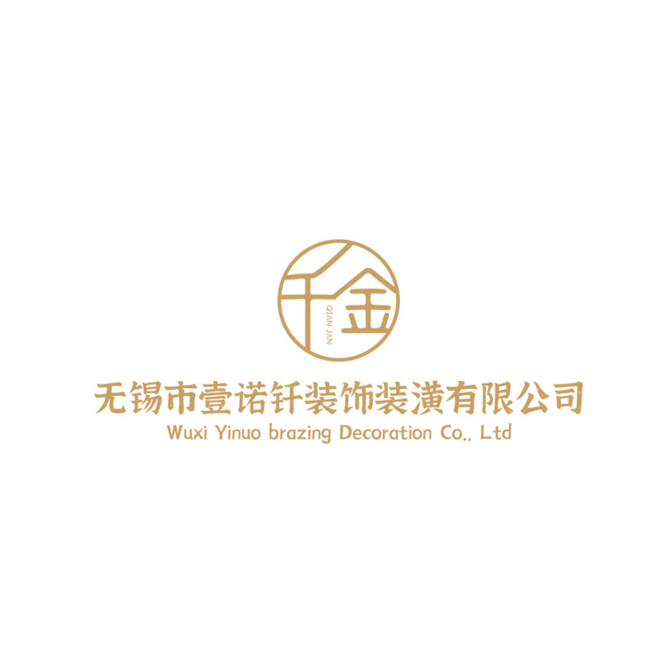 无锡市壹諾釺装饰装潢有限公司logo