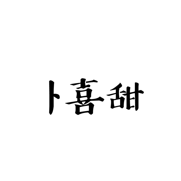 卜喜甜logo