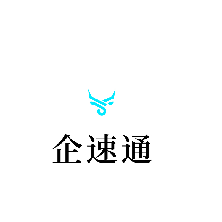 企速通logo