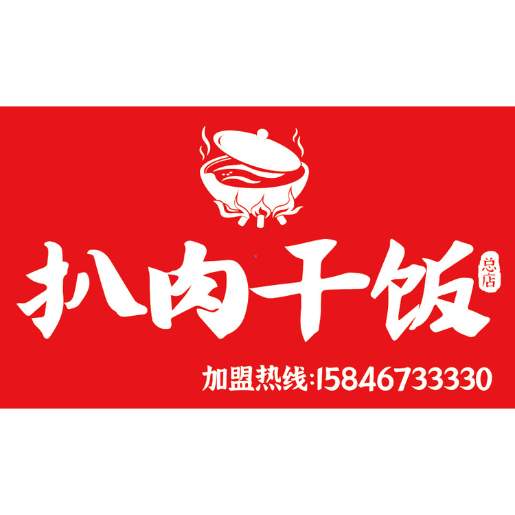 扒肉干饭牌匾logo