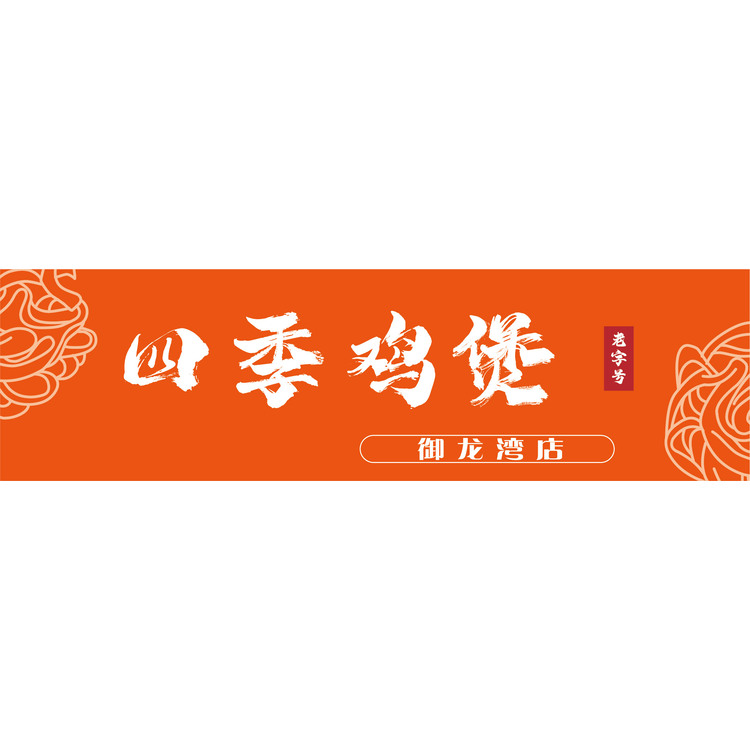 四季鸡煲logo