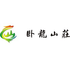 臥龍山莊