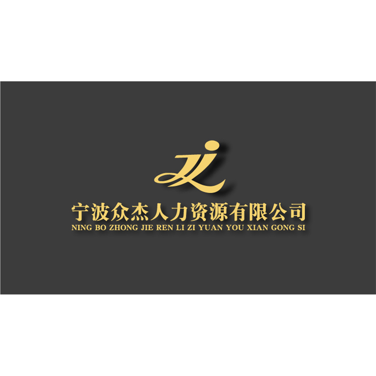 宁波众杰人力logo