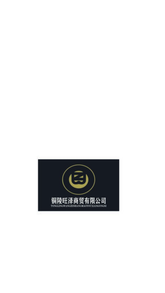 旺泽商贸logo