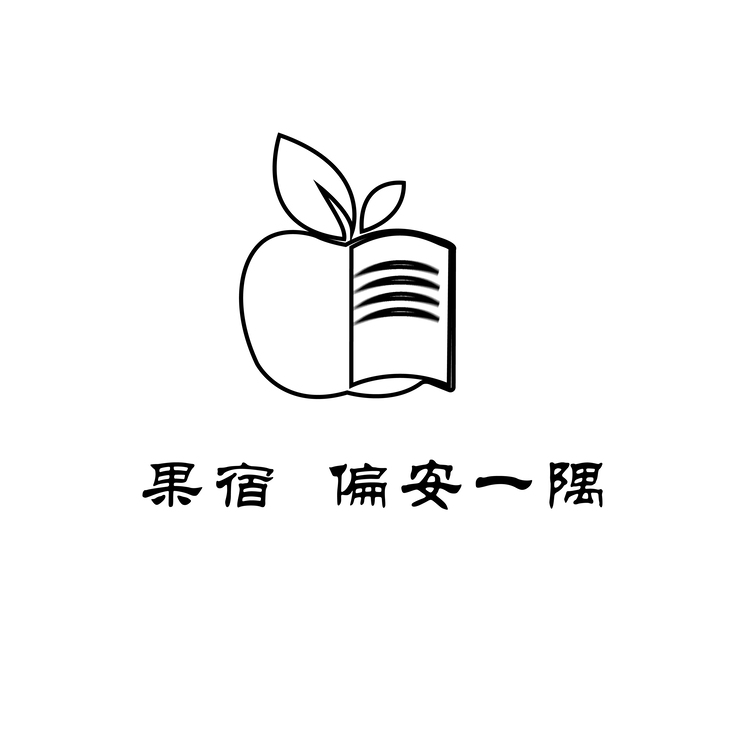 果宿 偏安一隅logo