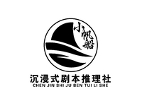 小帆船·沉浸式剧本推理社