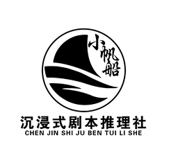 小帆船·沉浸式剧本推理社