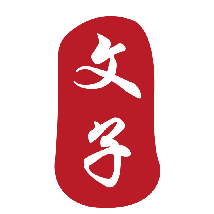 文子logo