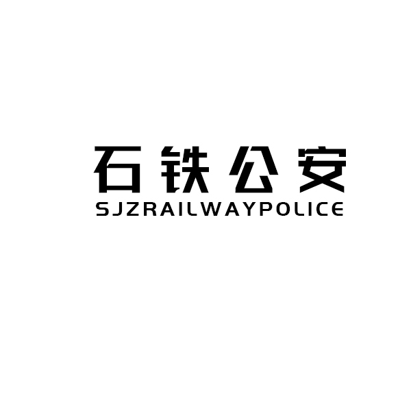 石铁公安logo