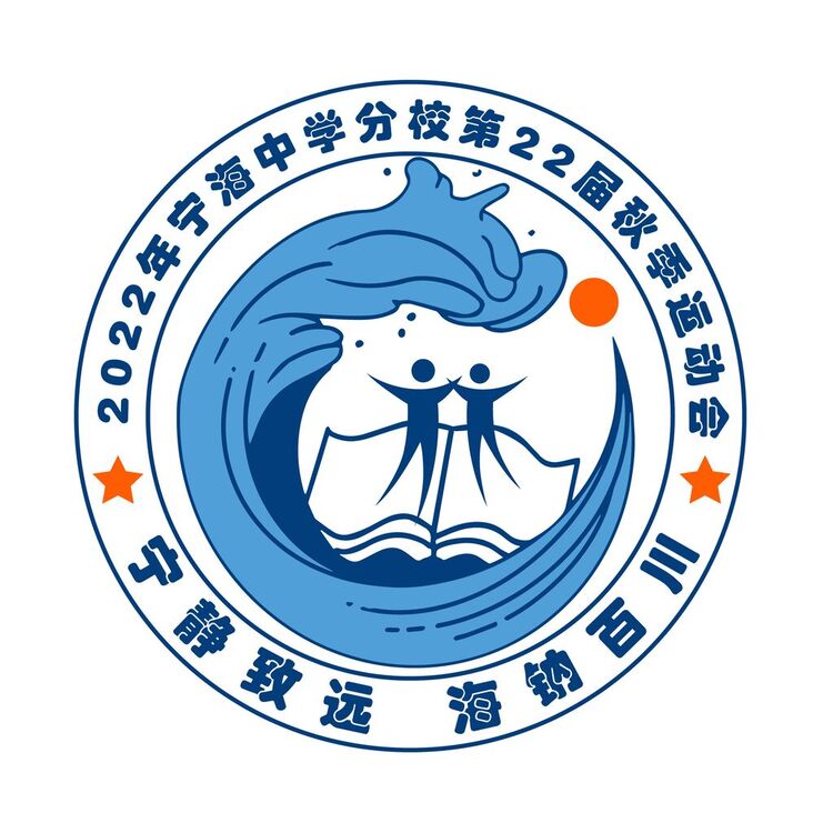 2022年宁海中学分校第22届秋季运动会logo